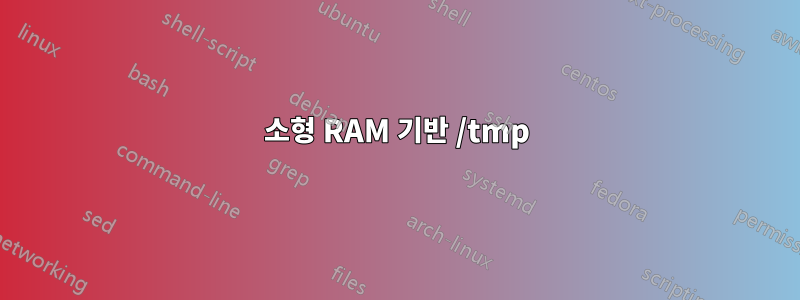 소형 RAM 기반 /tmp