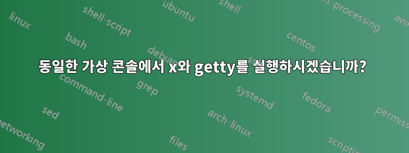 동일한 가상 콘솔에서 x와 getty를 실행하시겠습니까?