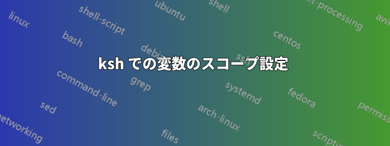 ksh での変数のスコープ設定