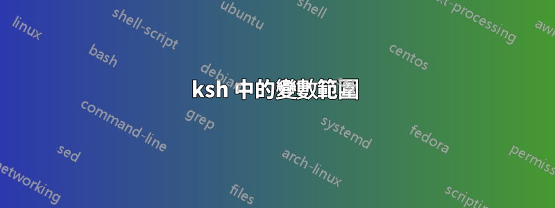 ksh 中的變數範圍