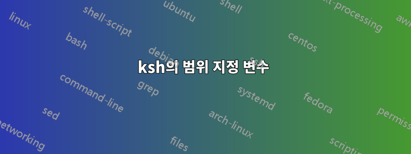 ksh의 범위 지정 변수