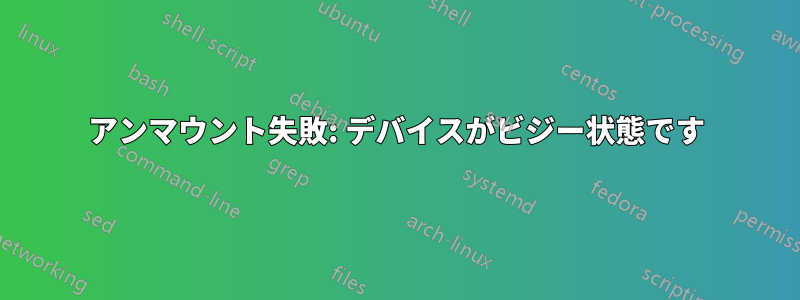 アンマウント失敗: デバイスがビジー状態です