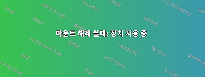 마운트 해제 실패: 장치 사용 중