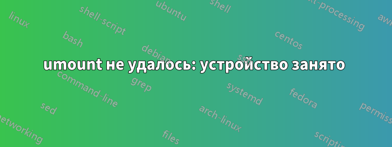 umount не удалось: устройство занято