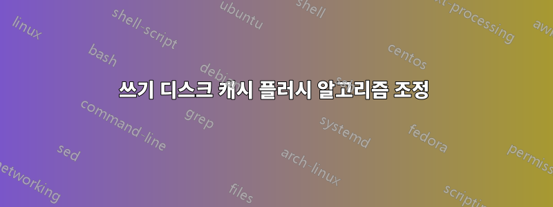 쓰기 디스크 캐시 플러시 알고리즘 조정