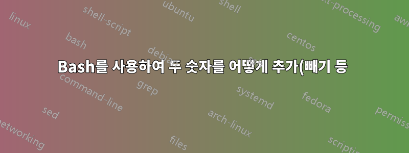 Bash를 사용하여 두 숫자를 어떻게 추가(빼기 등)할 수 있나요?
