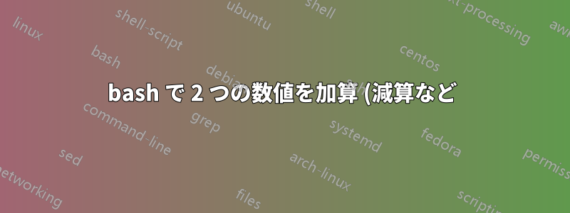 bash で 2 つの数値を加算 (減算など) するにはどうすればよいでしょうか?