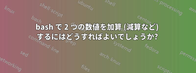 bash で 2 つの数値を加算 (減算など) するにはどうすればよいでしょうか?