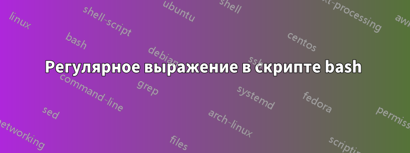 Регулярное выражение в скрипте bash