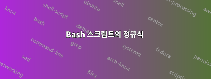 Bash 스크립트의 정규식