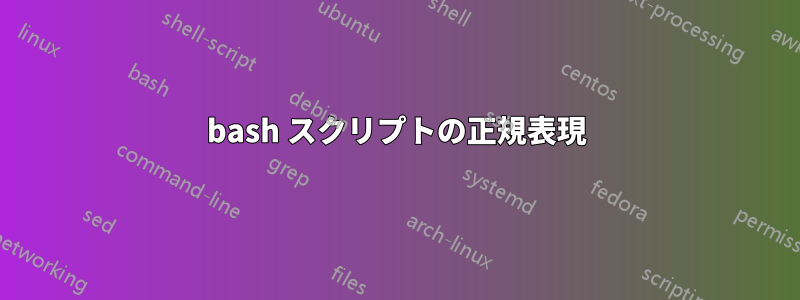 bash スクリプトの正規表現