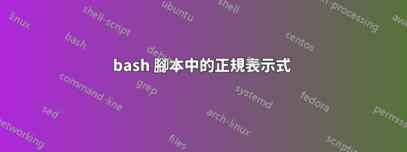 bash 腳本中的正規表示式