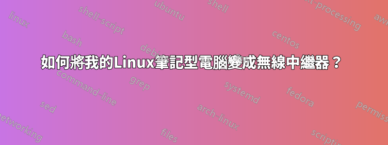 如何將我的Linux筆記型電腦變成無線中繼器？