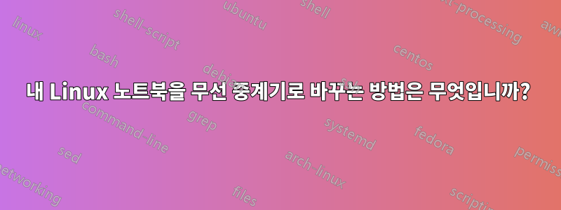 내 Linux 노트북을 무선 중계기로 바꾸는 방법은 무엇입니까?