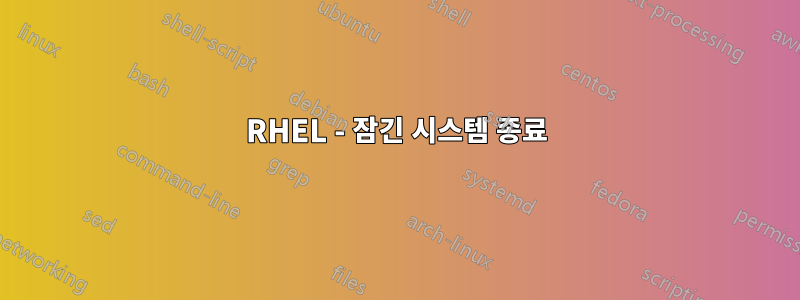 RHEL - 잠긴 시스템 종료