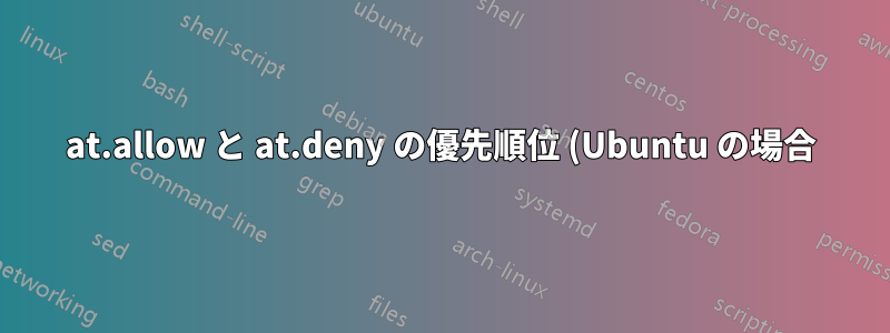 at.allow と at.deny の優先順位 (Ubuntu の場合)?