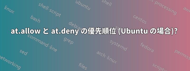 at.allow と at.deny の優先順位 (Ubuntu の場合)?