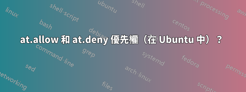 at.allow 和 at.deny 優先權（在 Ubuntu 中）？