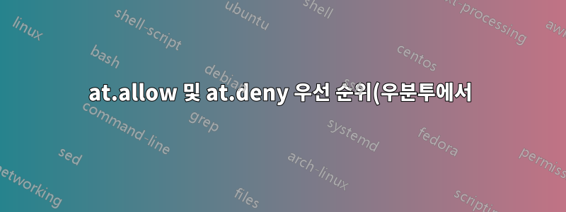 at.allow 및 at.deny 우선 순위(우분투에서)?