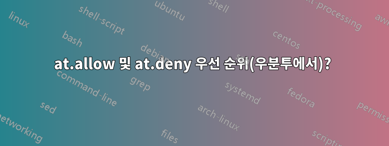 at.allow 및 at.deny 우선 순위(우분투에서)?