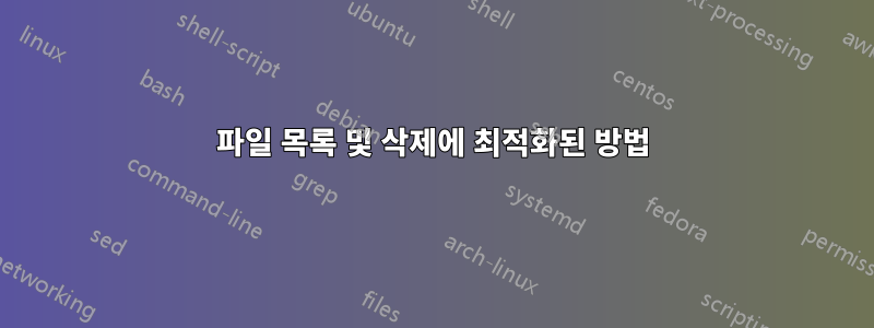 파일 목록 및 삭제에 최적화된 방법