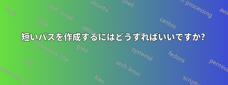 短いパスを作成するにはどうすればいいですか?