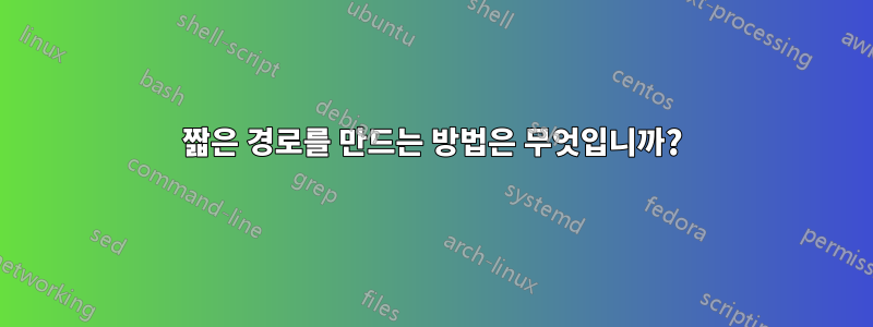 짧은 경로를 만드는 방법은 무엇입니까?