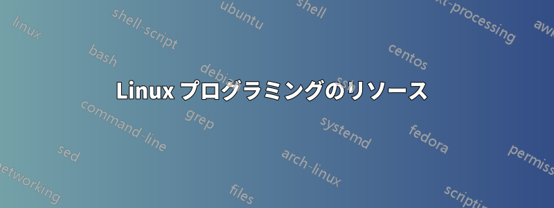 Linux プログラミングのリソース 