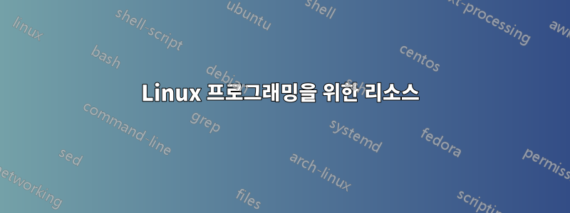 Linux 프로그래밍을 위한 리소스 