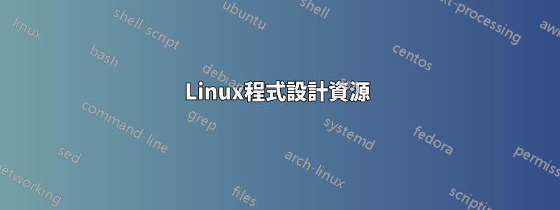 Linux程式設計資源