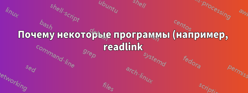 Почему некоторые программы (например, readlink) не могут принимать входные данные из канала?