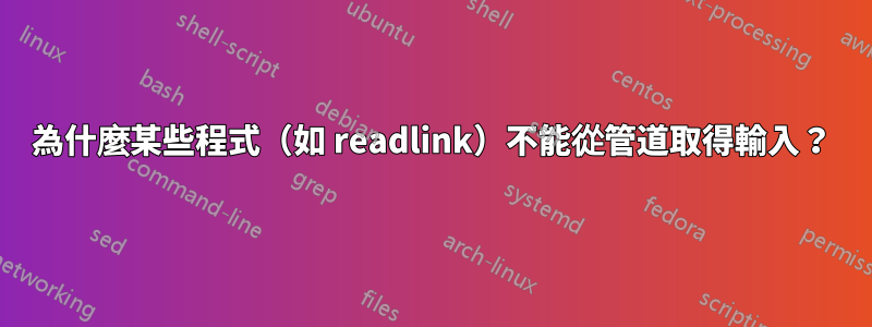 為什麼某些程式（如 readlink）不能從管道取得輸入？