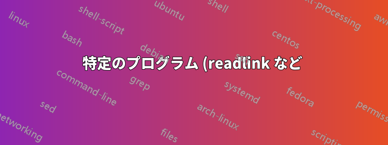 特定のプログラム (readlink など) がパイプから入力を取得できないのはなぜですか?