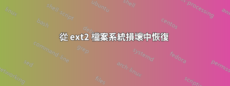 從 ext2 檔案系統損壞中恢復