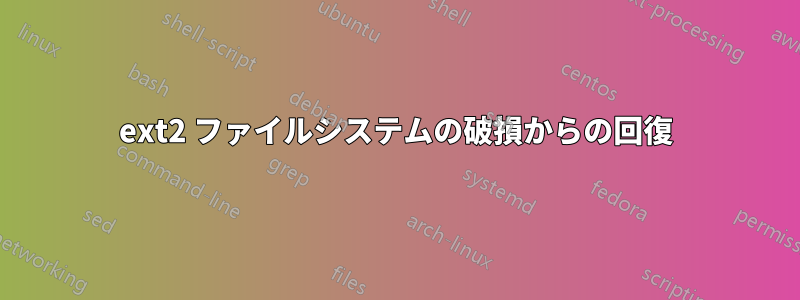 ext2 ファイルシステムの破損からの回復