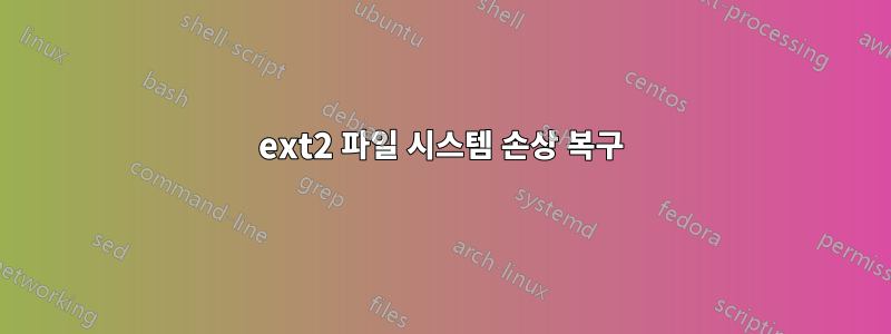 ext2 파일 시스템 손상 복구