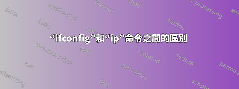 “ifconfig”和“ip”命令之間的區別