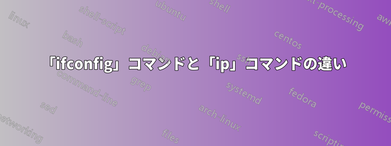 「ifconfig」コマンドと「ip」コマンドの違い