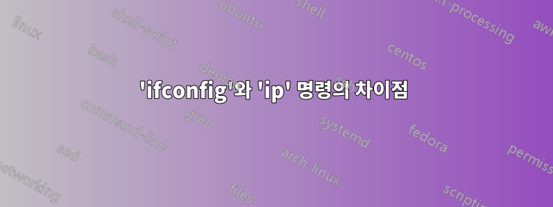 'ifconfig'와 'ip' 명령의 차이점