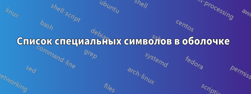 Список специальных символов в оболочке 