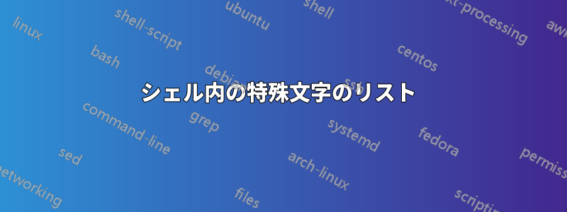 シェル内の特殊文字のリスト 