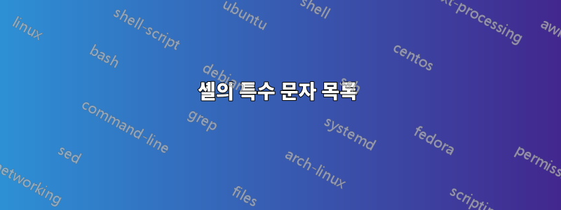 셸의 특수 문자 목록