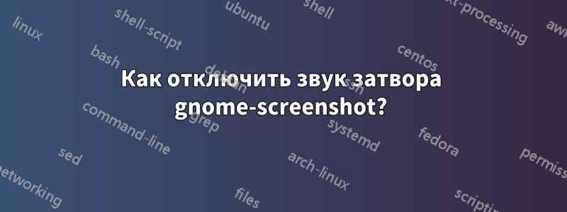 Как отключить звук затвора gnome-screenshot?