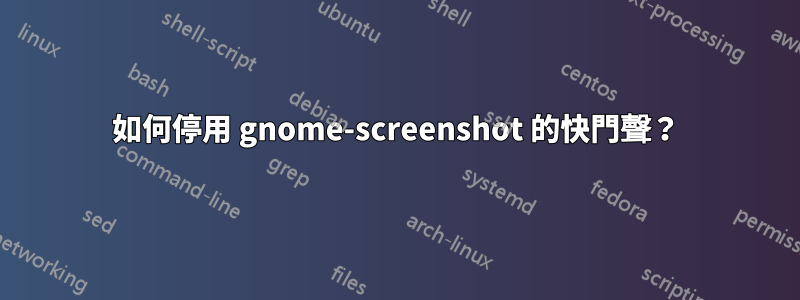 如何停用 gnome-screenshot 的快門聲？