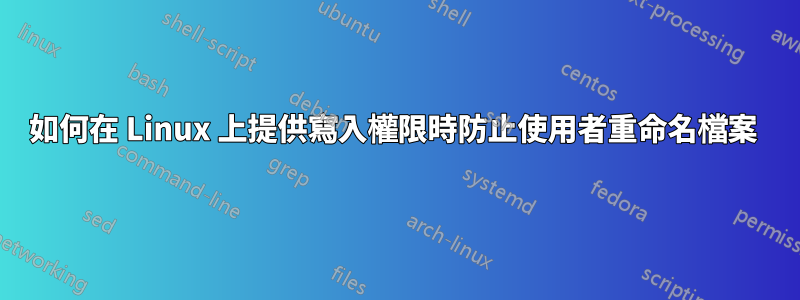 如何在 Linux 上提供寫入權限時防止使用者重命名檔案 