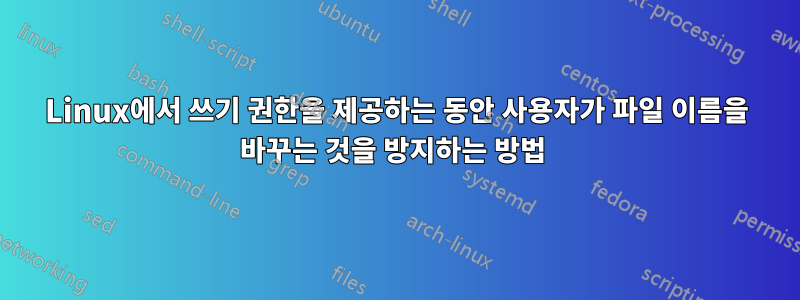 Linux에서 쓰기 권한을 제공하는 동안 사용자가 파일 이름을 바꾸는 것을 방지하는 방법 