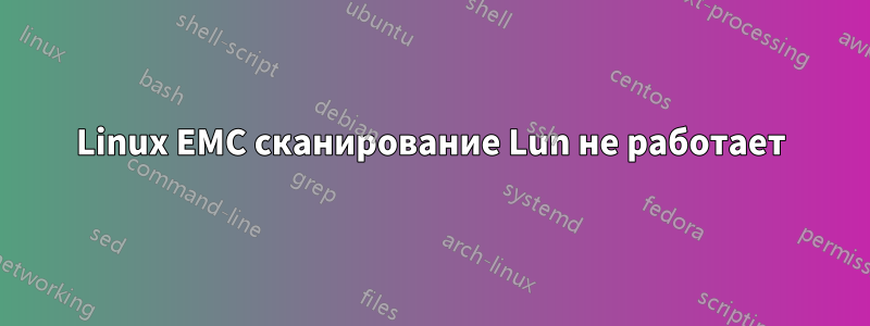 Linux EMC сканирование Lun не работает