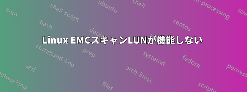 Linux EMCスキャンLUNが機能しない