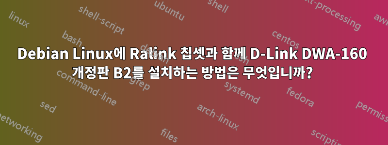 Debian Linux에 Ralink 칩셋과 함께 D-Link DWA-160 개정판 B2를 설치하는 방법은 무엇입니까?