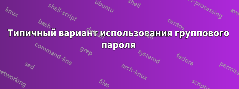 Типичный вариант использования группового пароля